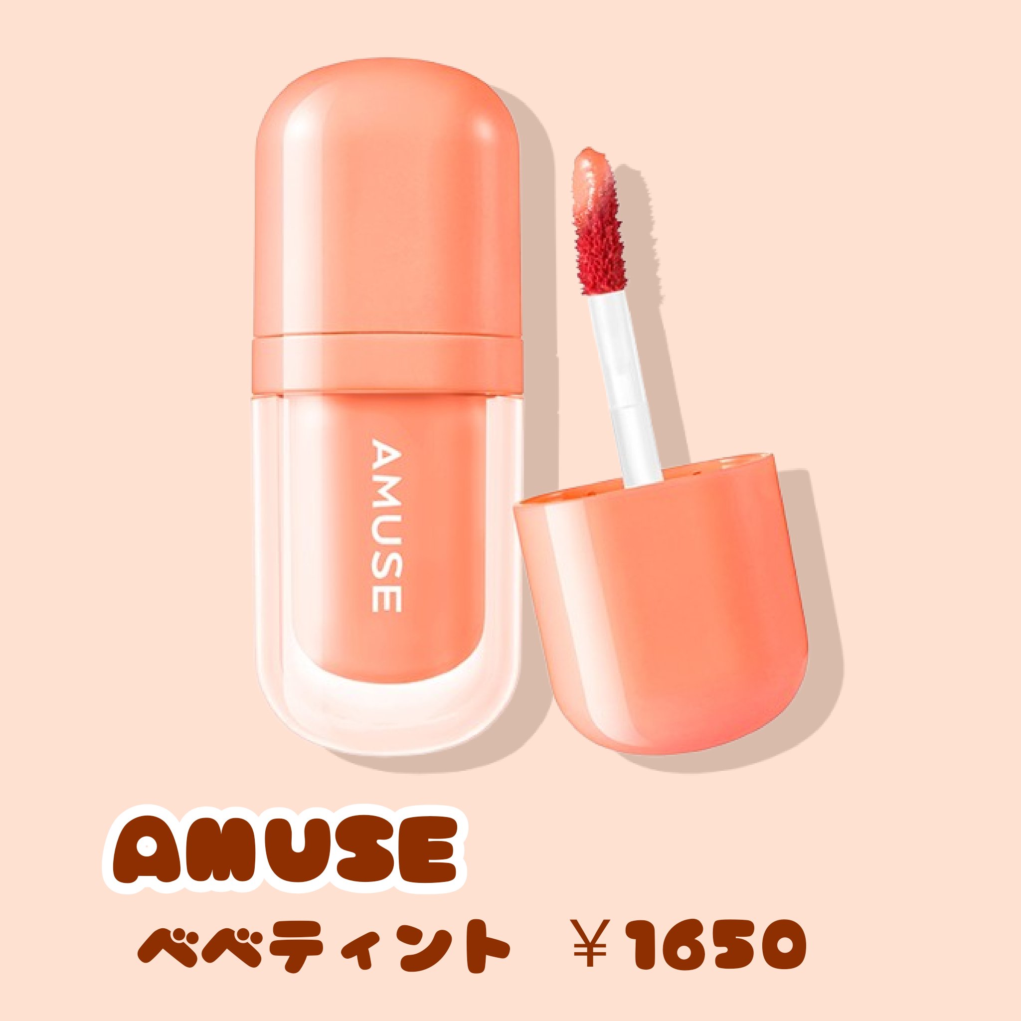 べべティント 02 パパイヤコーラル/AMUSE/リップティントを使ったクチコミ（1枚目）