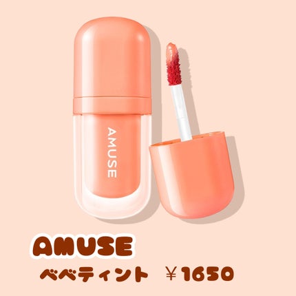 べべティント 02 パパイヤコーラル/AMUSE/リップティントを使ったクチコミ(1枚目)