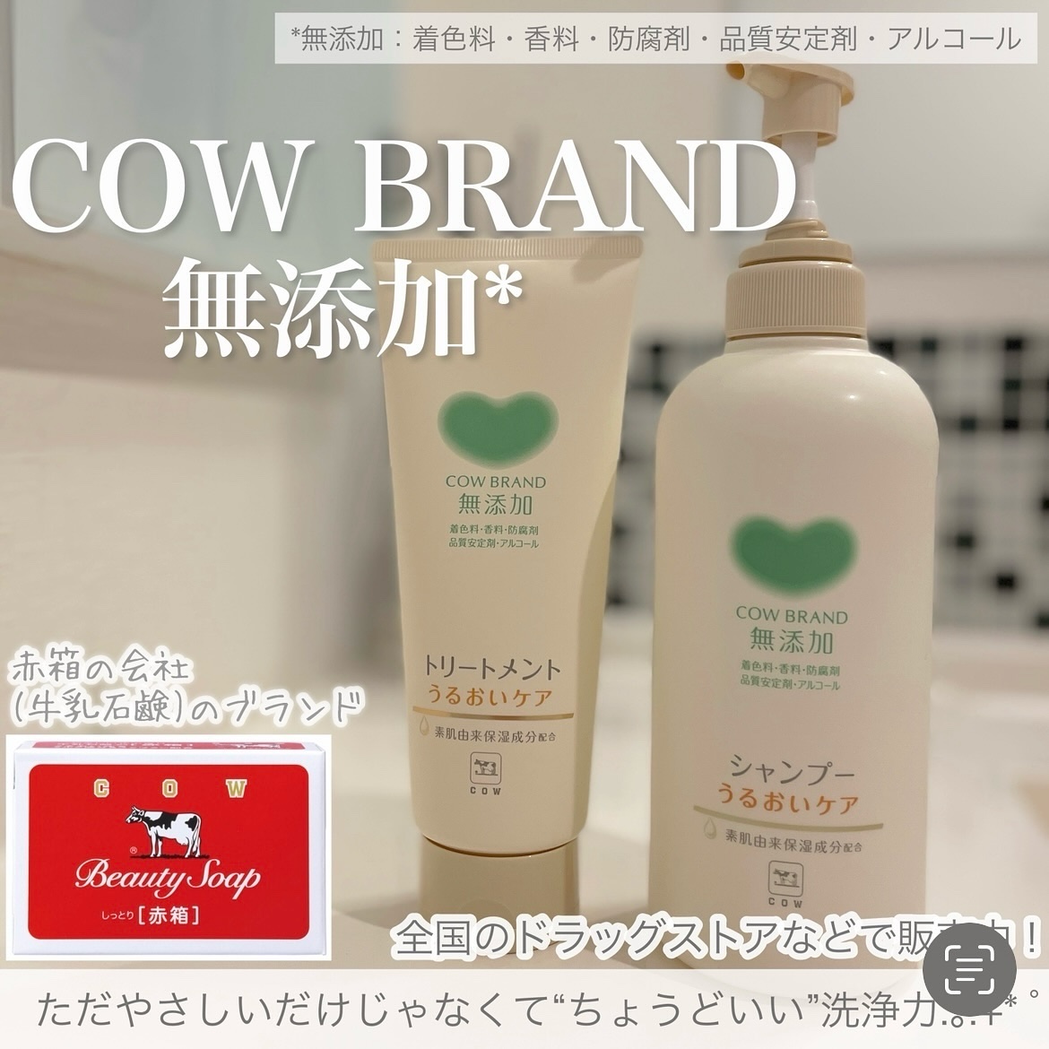 シャンプー／トリートメント ＜うるおいケア＞/カウブランド無添加/市販シャンプーを使ったクチコミ（1枚目）