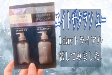 エイトザタラソ ユー CBD＆リフレッシング クレンズ 美容液シャンプー／CBD＆バランシング ダメージリペア 美容液ヘアトリートメント/エイトザタラソ/シャンプー・コンディショナーを使ったクチコミ（1枚目）