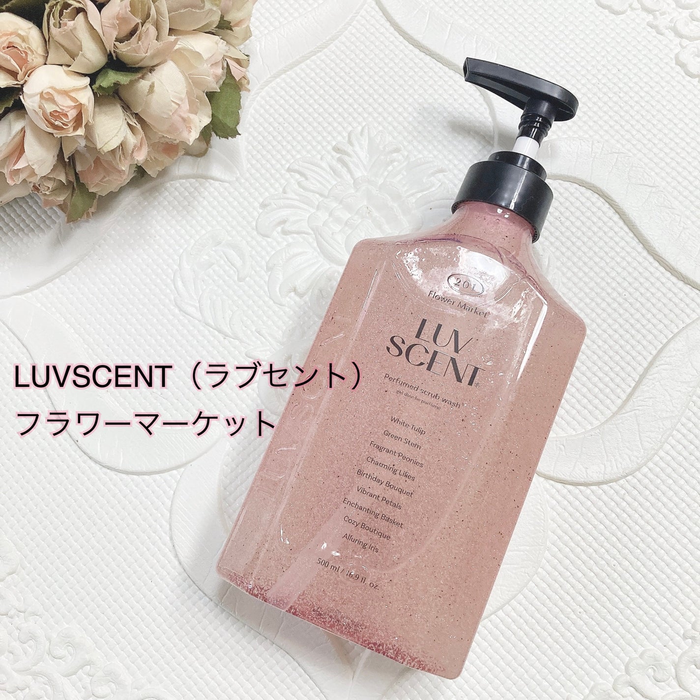 スクラブボディウォッシュ フラワーマーケット ホワイトチューリップ/LUV SCENT/ボディスクラブを使ったクチコミ(1枚目)