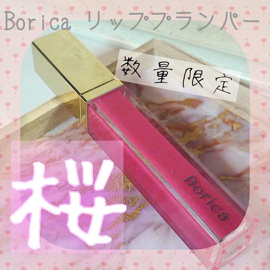 リッププランパーエクストラセラム/Borica/リッププランパーを使ったクチコミ(1枚目)