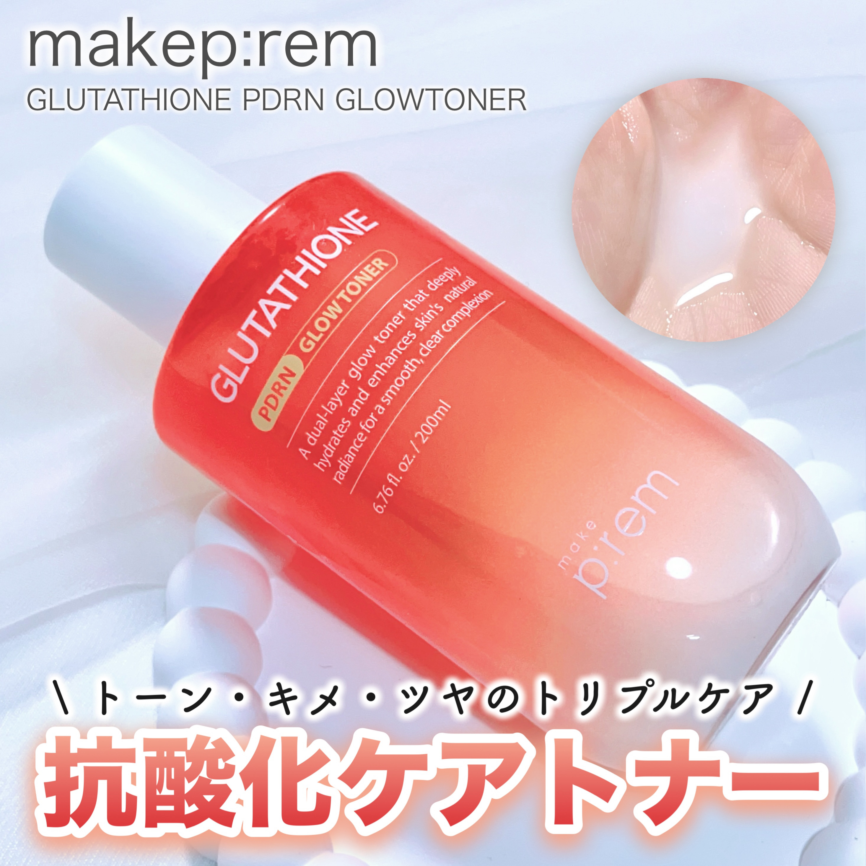 グルタチオンPDRNグロートナー /make prem/化粧水を使ったクチコミ（1枚目）