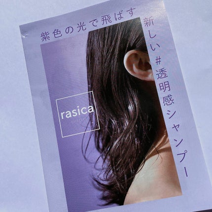 シースルーグロスシャンプー/トリートメント/rasica/市販シャンプーを使ったクチコミ(2枚目)