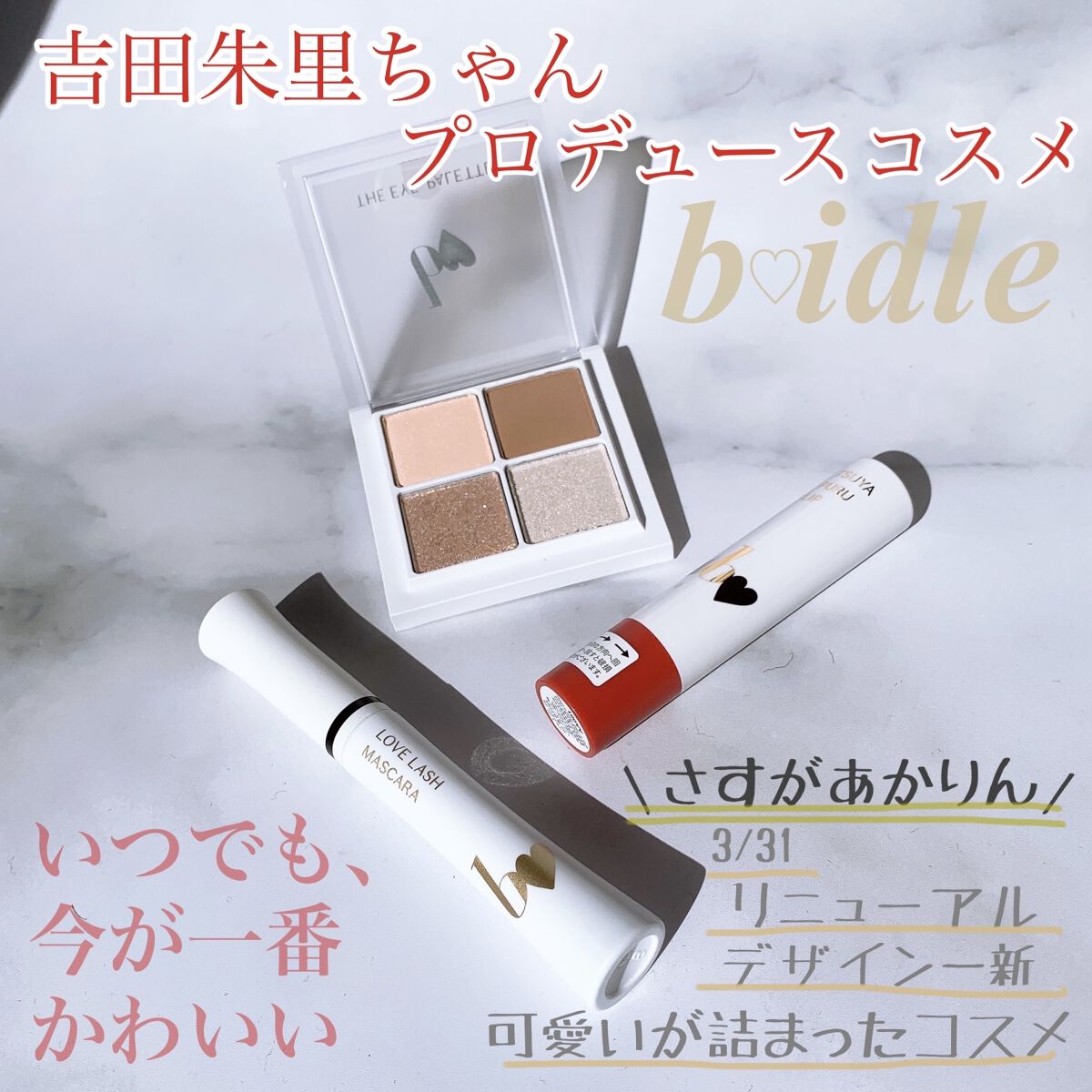 愛ラッシュマスカラR/b idol/マスカラを使ったクチコミ（1枚目）