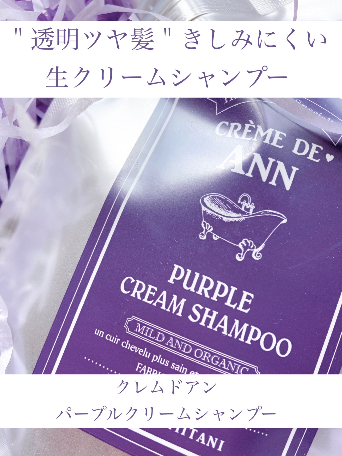 パープルクリームシャンプー/creme de Ann/市販シャンプーを使ったクチコミ(1枚目)