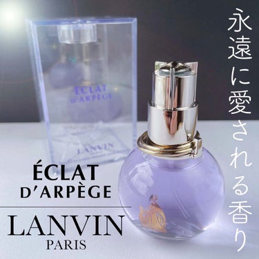 ランバン エクラ・ドゥ・アルページュ オード パルファム/LANVIN/香水(レディース)を使ったクチコミ（1枚目）