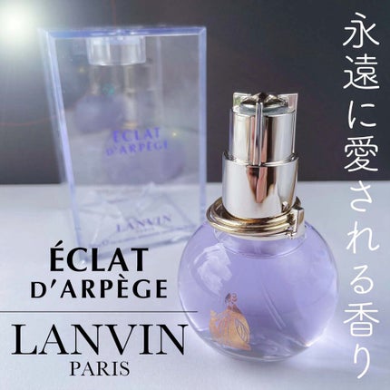 ランバン エクラ・ドゥ・アルページュ オード パルファム/LANVIN/香水(レディース)を使ったクチコミ(1枚目)