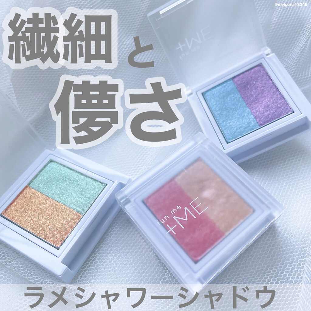ラメシャワーシャドウ/funme＋ME/ジェル・クリームアイシャドウを使ったクチコミ（1枚目）