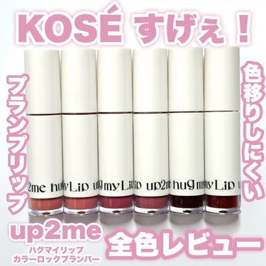 up2me アップトゥーミー　ハグマイリップ　カラーロックプランパーのクチコミ「KOSÉ すげぇ！塗って3分でジェル膜が完成して色移りしづらいプランプリップ！

今回はLIP.....」（1枚目）