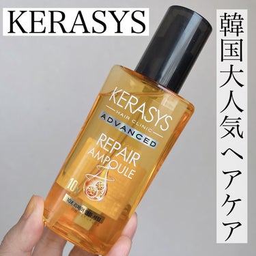 KERAMIDE AMPOULE セラム/KERASYS/アウトバストリートメントを使ったクチコミ（1枚目）