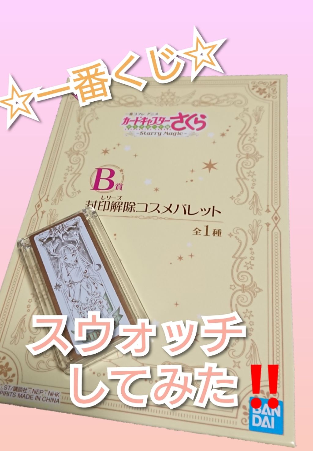 一番コフレ アニメ カードキャプターさくら クリアカード編/BANDAI SPIRITS/メイクアップキットを使ったクチコミ(1枚目)