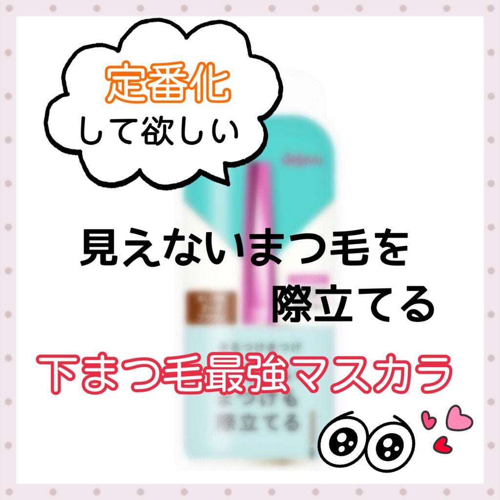 「塗るつけまつげ」自まつげ際立てタイプ/デジャヴュ/マスカラを使ったクチコミ(1枚目)