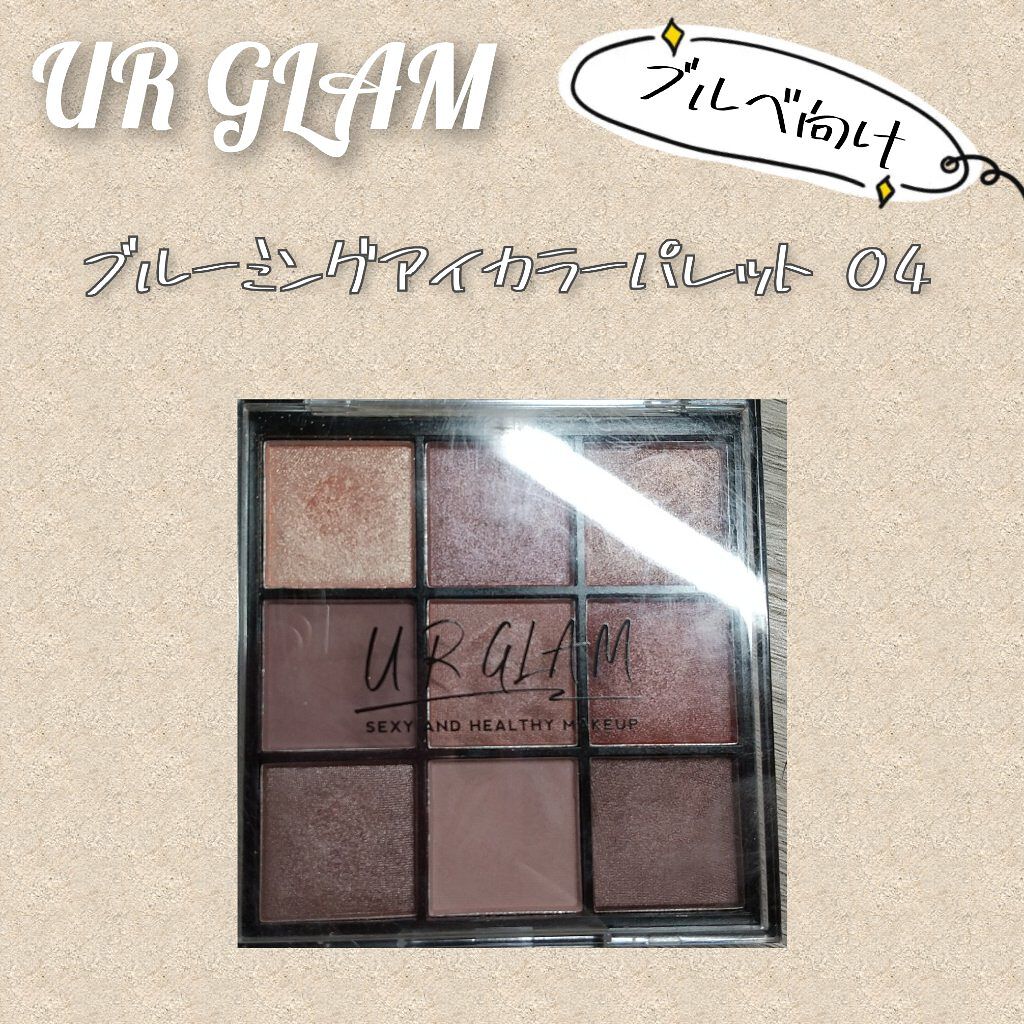 こんにちは、咲那です！！
今回ご紹介するのはこちら
UR GLAM　BLOOMING EYE COLOR PALETTE 04

普段使いができるブラウンで構成されたパレット
1.2.4のなかで
唯一のTHEブルベ向けアイシャドウ
パールと