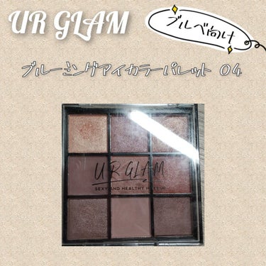 こんにちは、咲那です！！
今回ご紹介するのはこちら
UR GLAM　BLOOMING EYE COLOR PALETTE 04

普段使いができるブラウンで構成されたパレット
1.2.4のなかで
唯一の