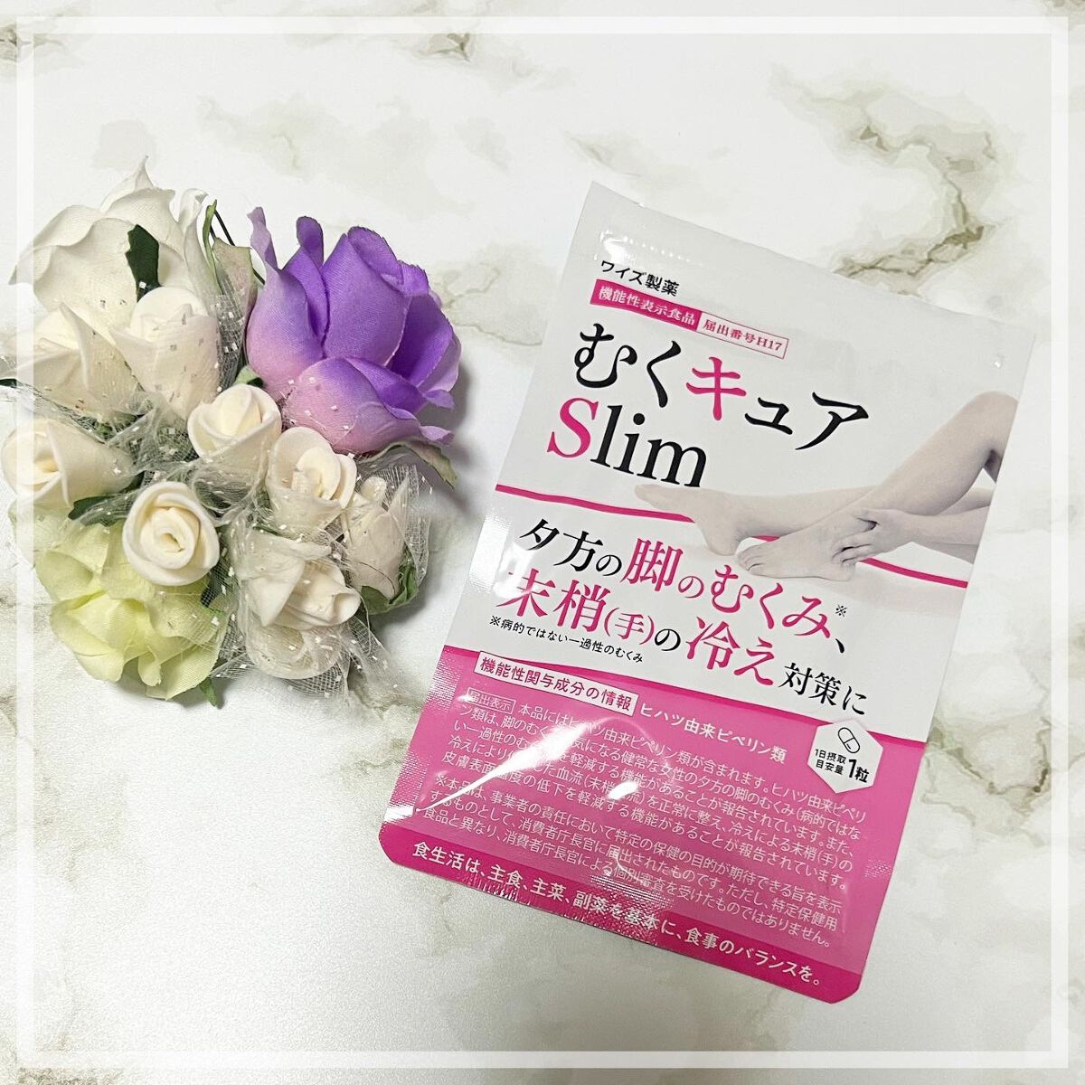 むくキュアslim/ワイズ製薬/ボディサプリメントを使ったクチコミ（1枚目）