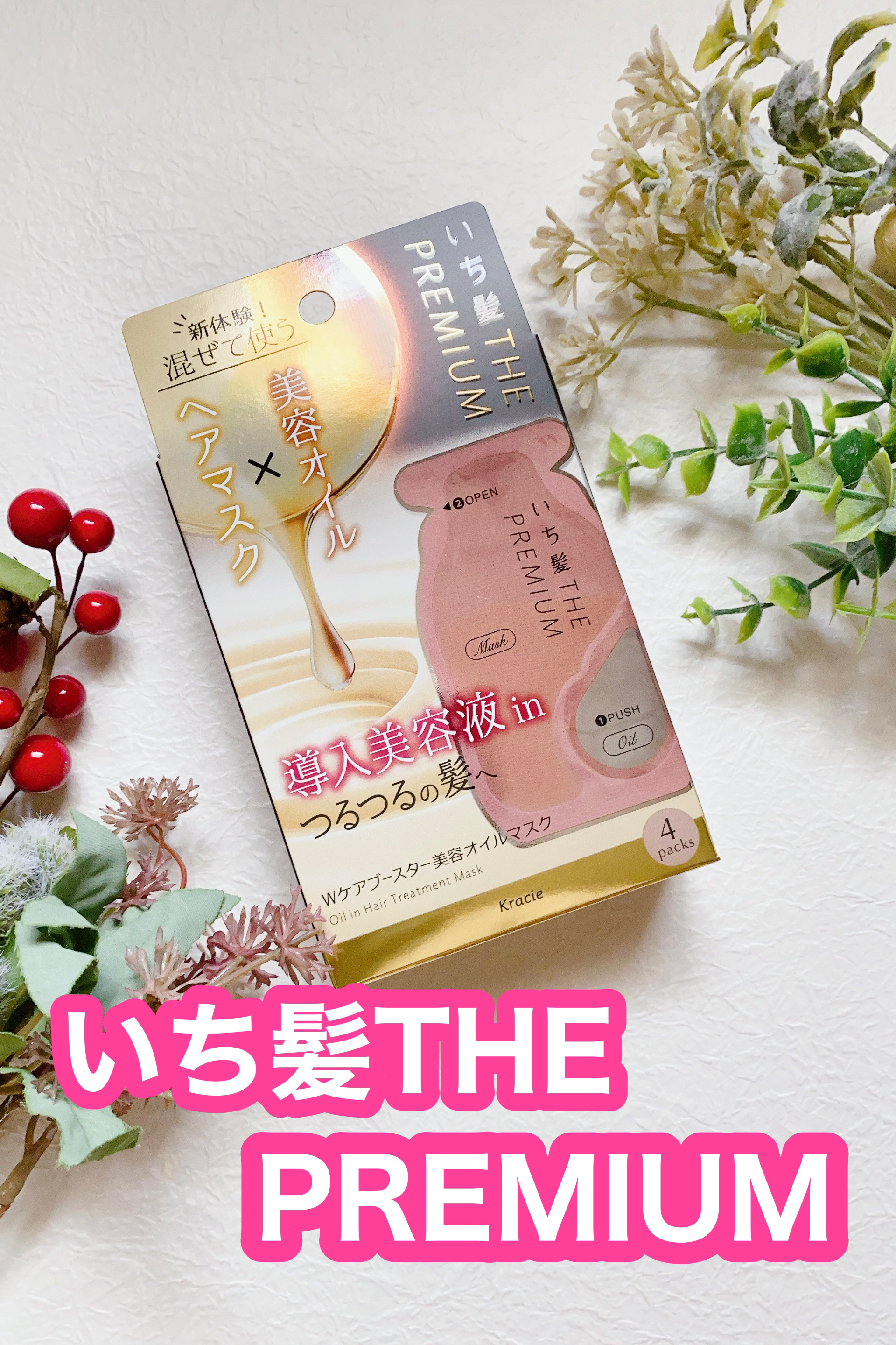 いち髪　THE PREMIUM　Wケアブースター美容オイルマスク/いち髪/ヘアマスク・ヘアパックを使ったクチコミ（1枚目）