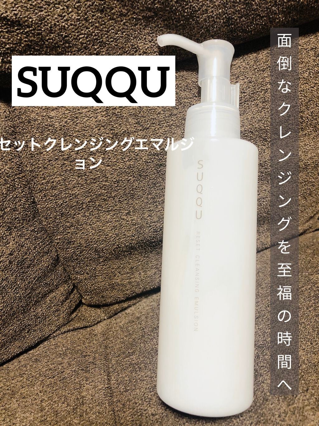 リセット クレンジング エマルジョン/SUQQU/ミルククレンジングを使ったクチコミ(1枚目)