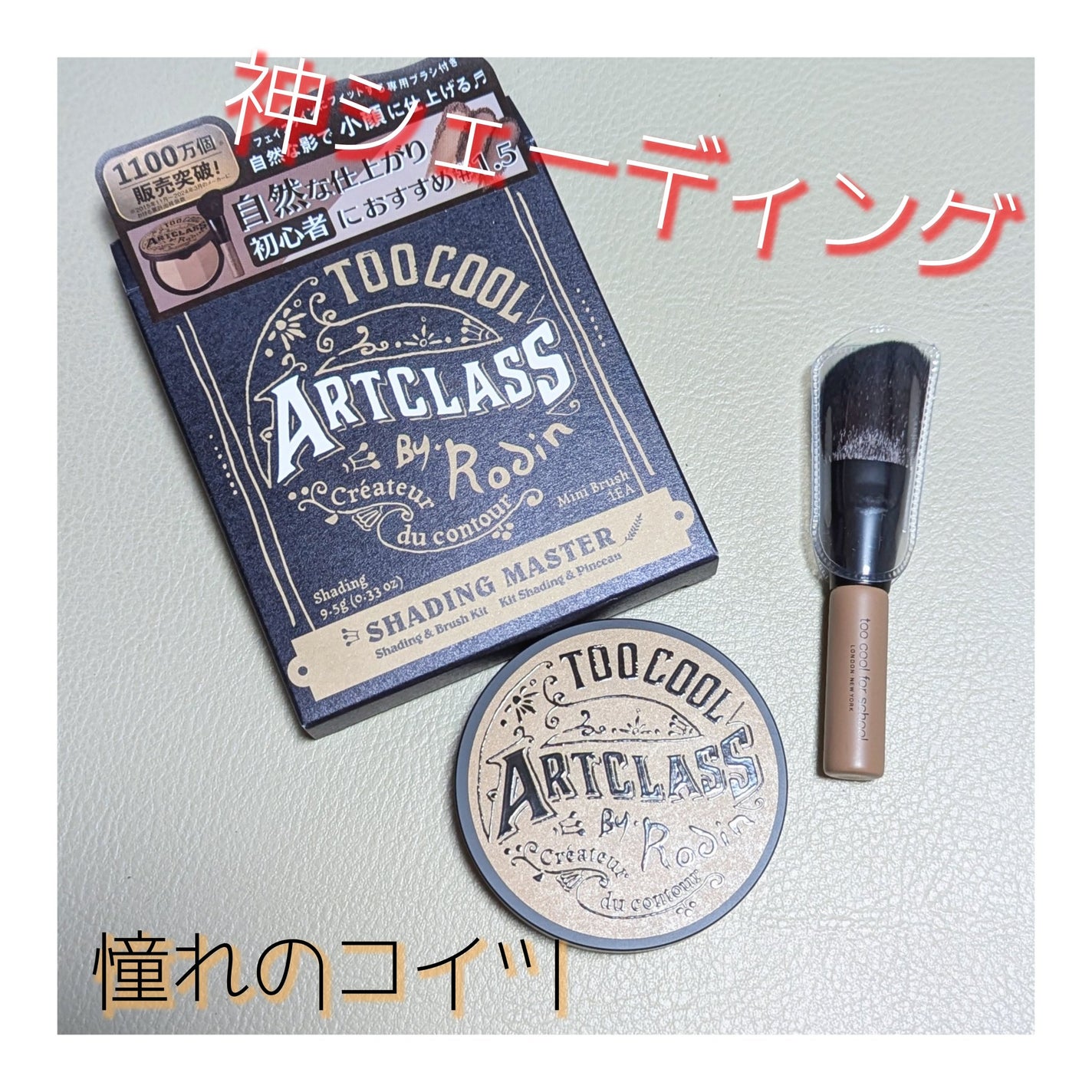 アートクラスバイロダン シェーディング/too cool for school/シェーディングを使ったクチコミ(1枚目)