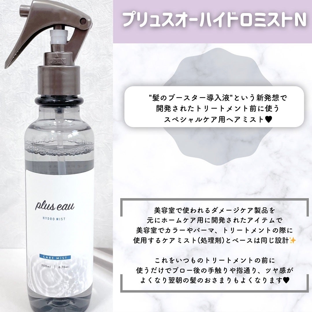 ハイドロミストN/plus eau/アウトバストリートメントを使ったクチコミ(2枚目)