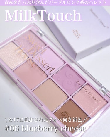 ビーマイスウィートデザートハウスパレット/Milk Touch/アイシャドウパレットを使ったクチコミ（2枚目）