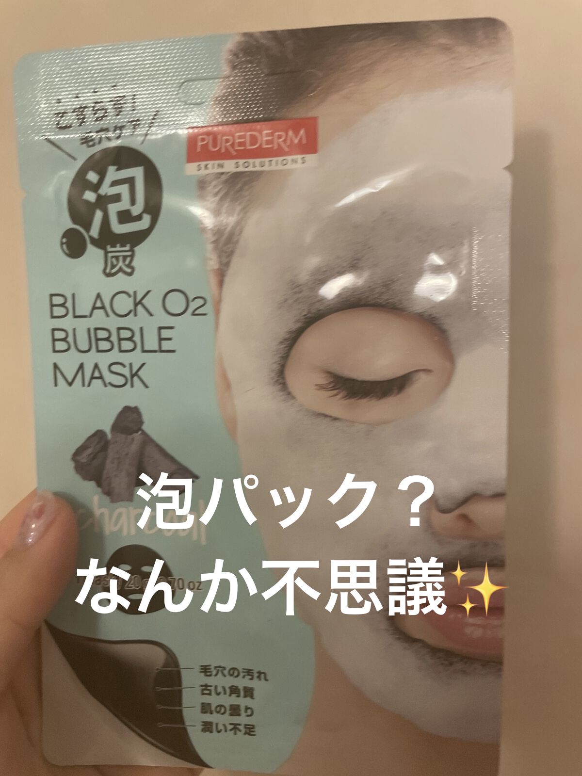 BLACK O2 泡パック charcoal /PUREDERM/シートマスク・パックを使ったクチコミ（1枚目）