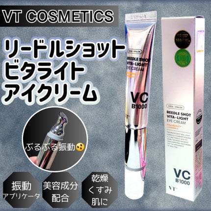 リードルショット ビタライト アイクリーム /VT/アイケア・アイクリームを使ったクチコミ(1枚目)