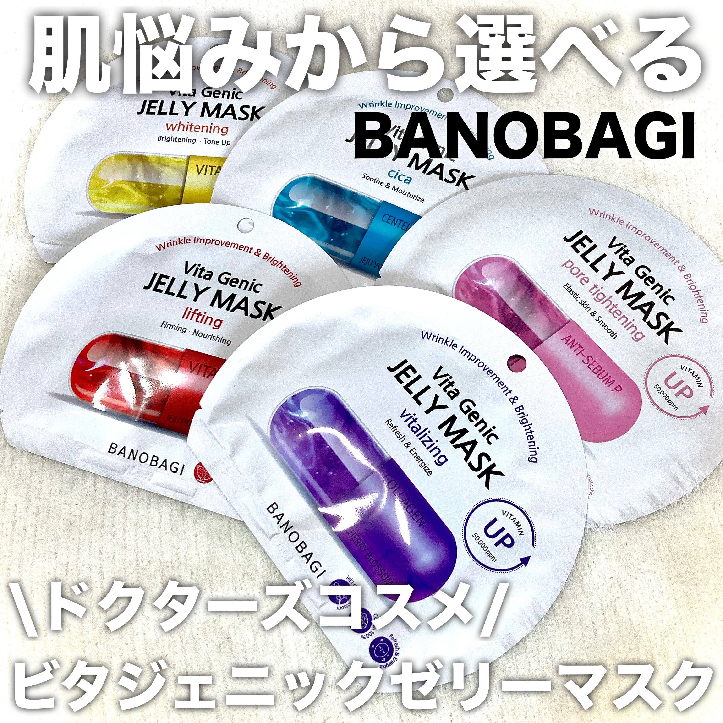 ビタ ジェニックゼリーマスク/BANOBAGI/シートマスク・パックを使ったクチコミ（1枚目）