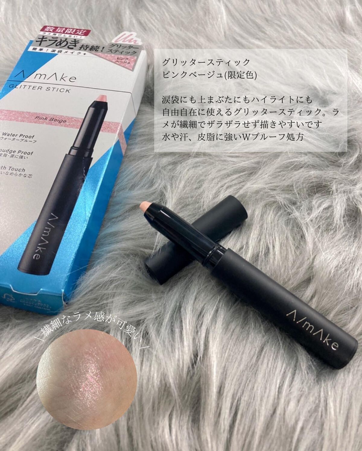 エーメイク グリッタースティック ピンクベージュ/A/mAke/グリッターを使ったクチコミ（2枚目）