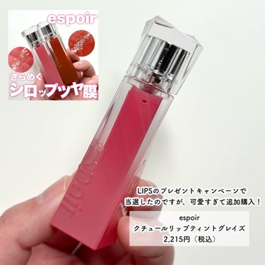 espoir クチュールリップティントグレイズのクチコミ「\話題のシロップツヤティント/
可愛すぎて追加購入♡

-------------------.....」（2枚目）