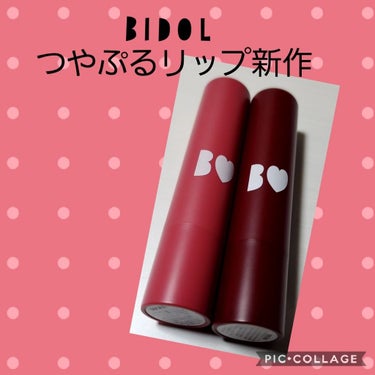 Bidolのリップの新色買いました
使用感は前のものよりスースー感は減ってフローラルな香りがします
発色も以前よりよくなった気がします
3，4枚目はピンク系とレッド系（既存のものとの）比較になります。
