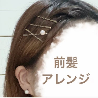 DAISO ヘアピンのクチコミ「前髪まとめて、軽くねじってヘアピンで留めました🙃

すっきりするし、うざったくない！

夏はあ.....」（1枚目）