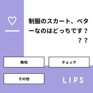 めま on LIPS 「【質問】制服のスカート、ベターなのはどっちです？？？【回答】・..」（1枚目）