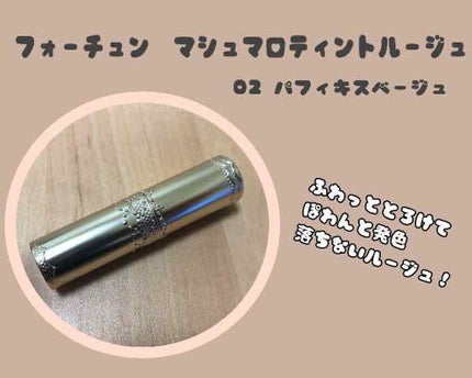 マシュマロティントルージュ/フォーチュン/リップティントを使ったクチコミ(1枚目)