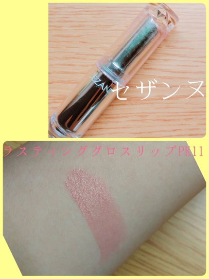 ラスティンググロスリップ/CEZANNE/口紅を使ったクチコミ(1枚目)