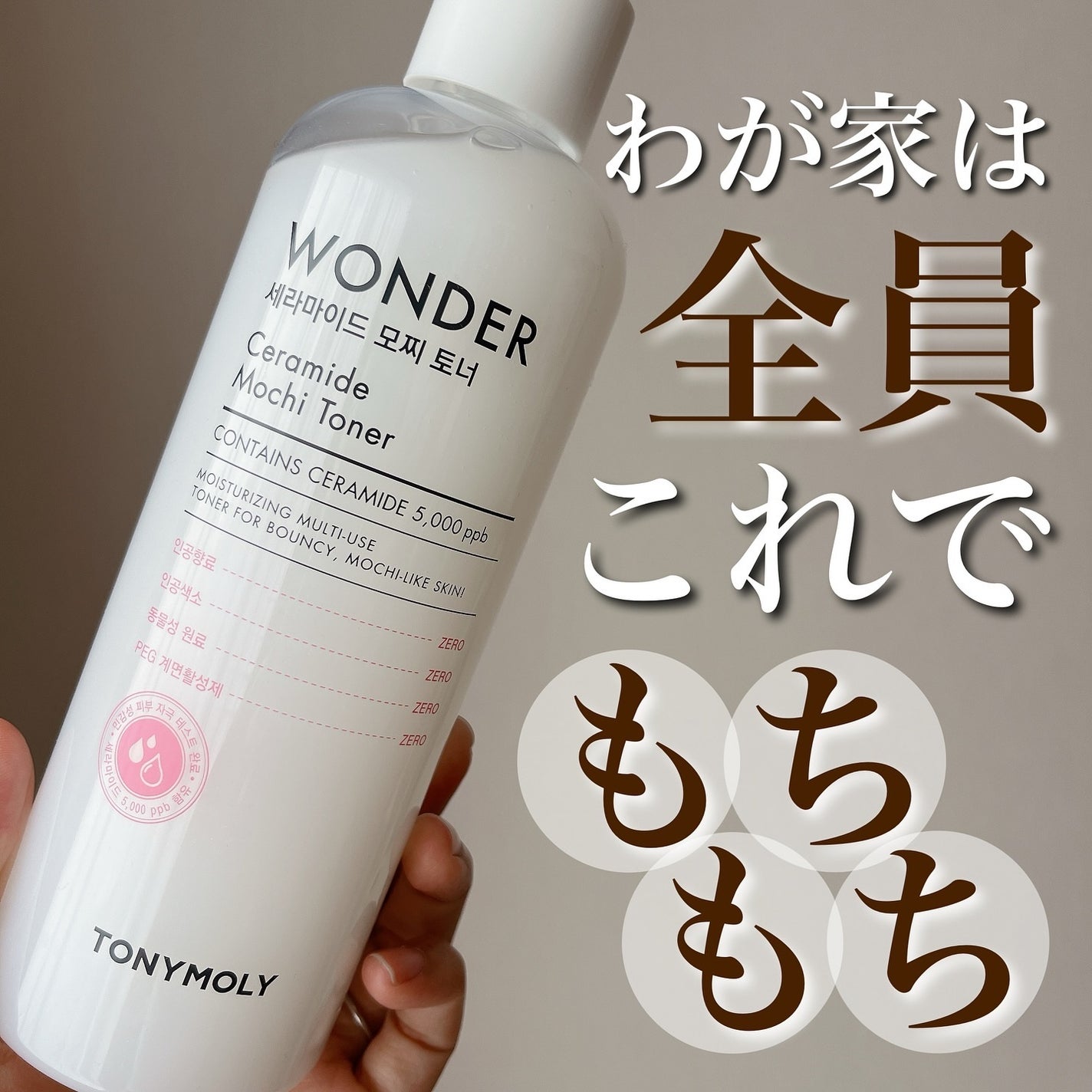 Wonder Ceramide Mochi Toner(トニーモリーワンダーCモチトナー)/TONYMOLY/化粧水を使ったクチコミ(1枚目)