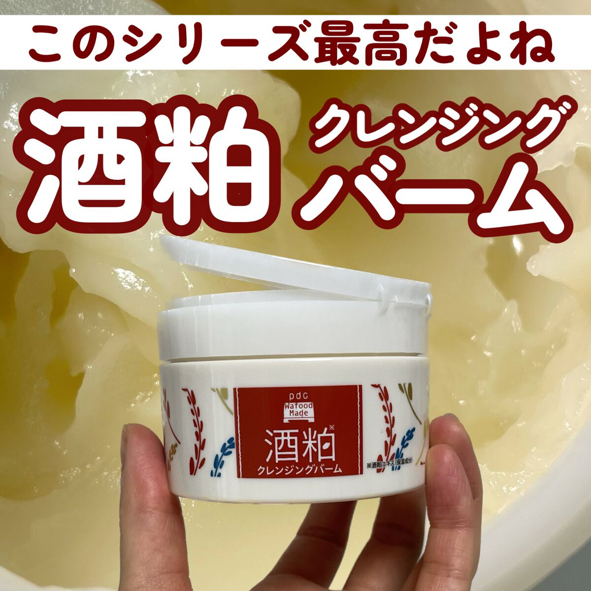 ワフードメイド 酒粕クレンジングバーム/pdc/クレンジングバームを使ったクチコミ（1枚目）