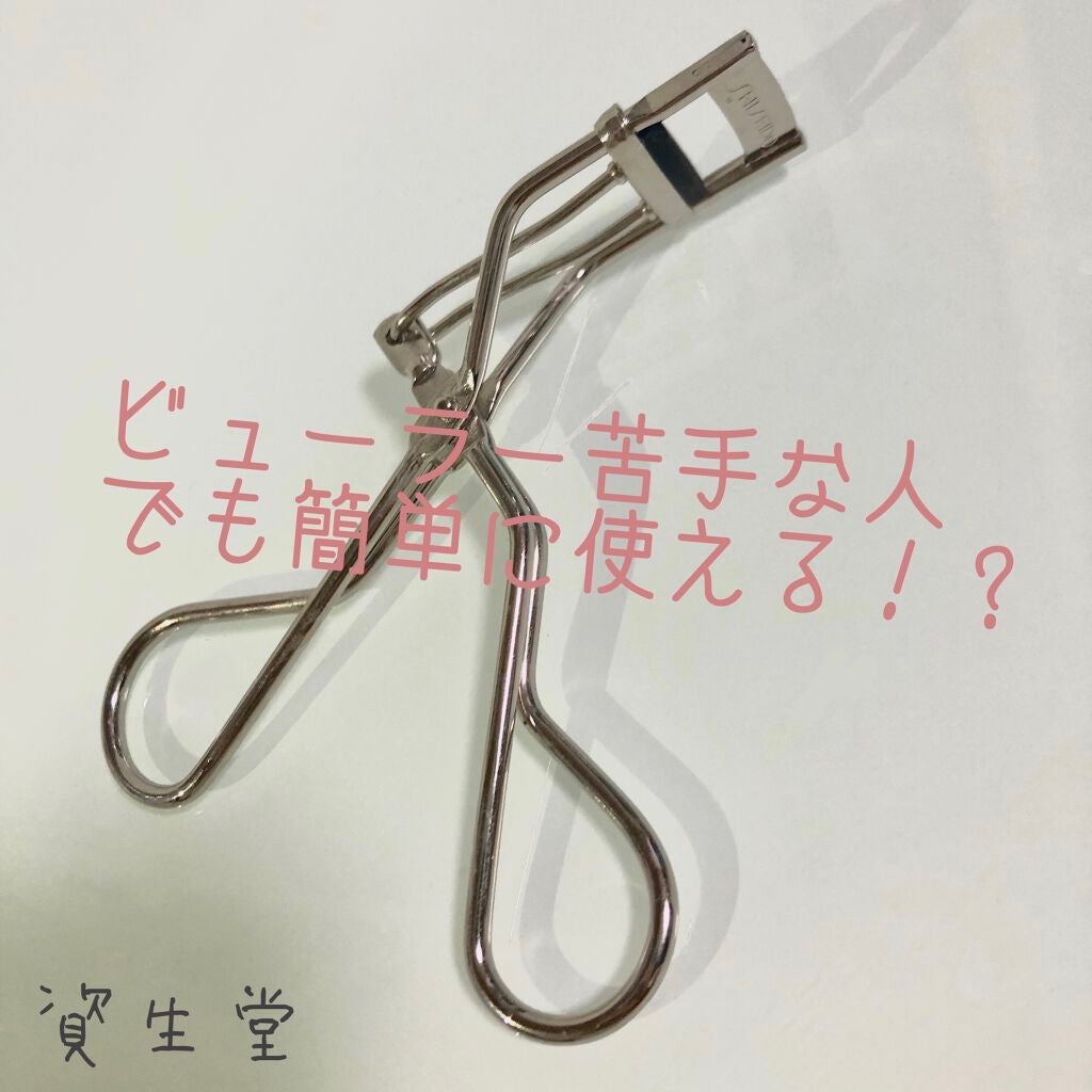 ミニアイラッシュカーラー/SHISEIDO/ビューラーを使ったクチコミ(1枚目)