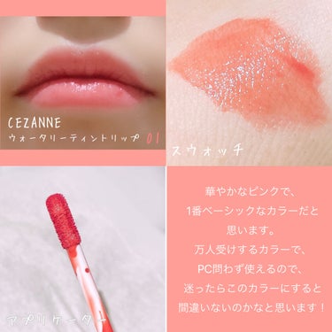 ウォータリーティントリップ/CEZANNE/口紅を使ったクチコミ（2枚目）