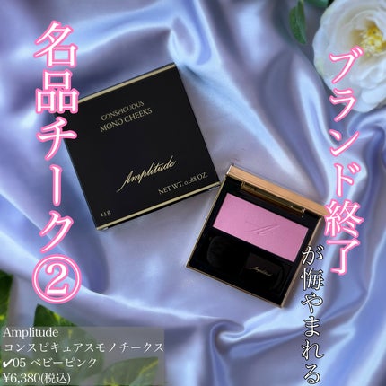 コンスピキュアス モノチークス/Amplitude/パウダーチークを使ったクチコミ(1枚目)
