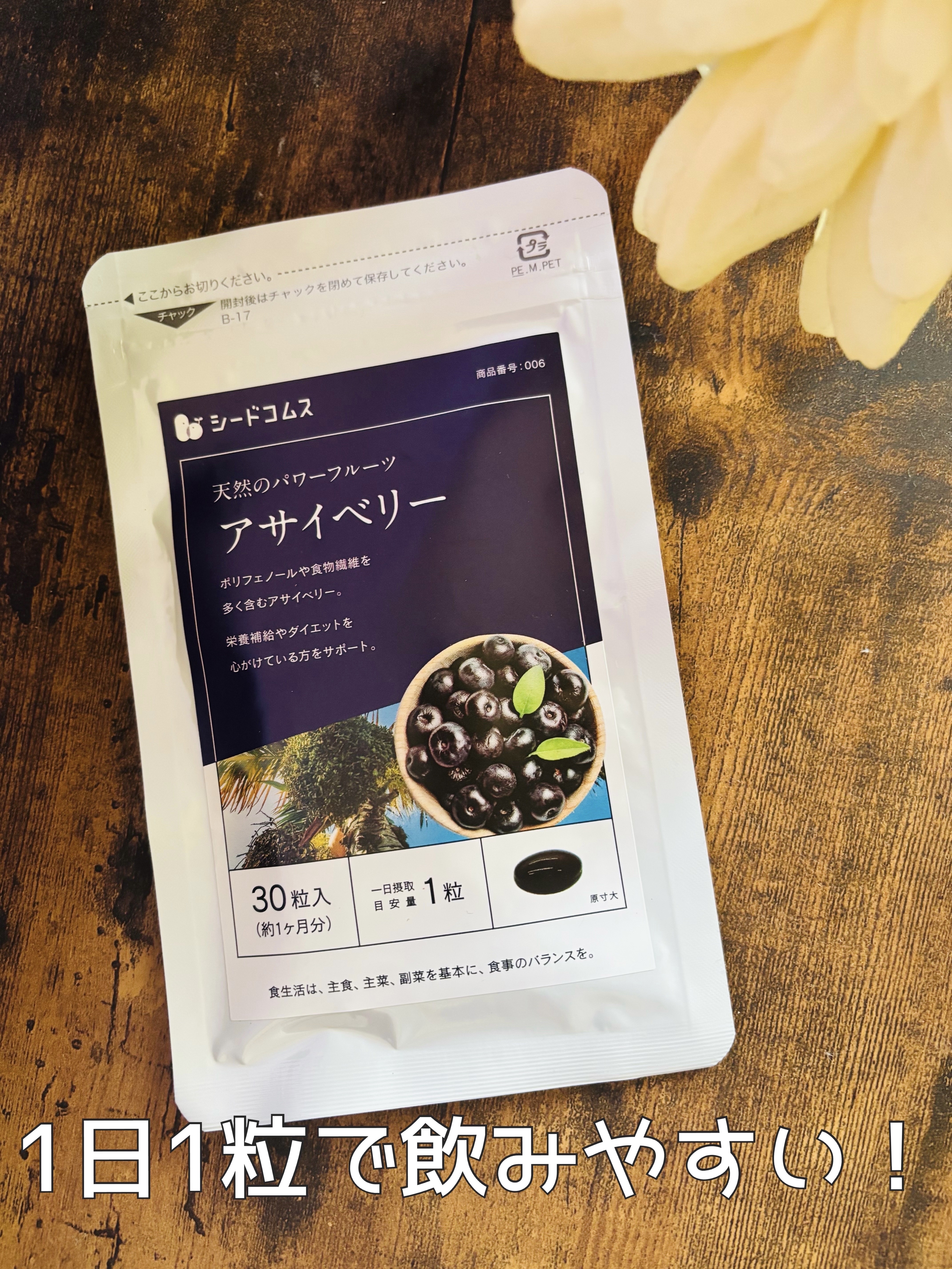 アサイベリー/シードコムス/健康サプリメントを使ったクチコミ（2枚目）