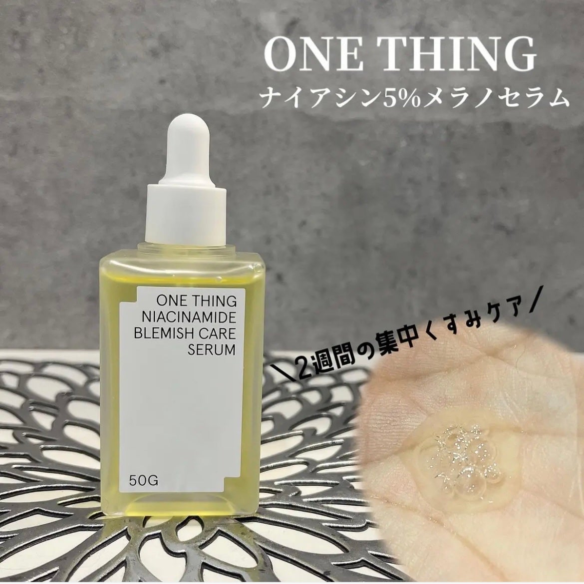 ナイアシンアミドブレミッシュケアセラム/ONE THING/美容液を使ったクチコミ(1枚目)