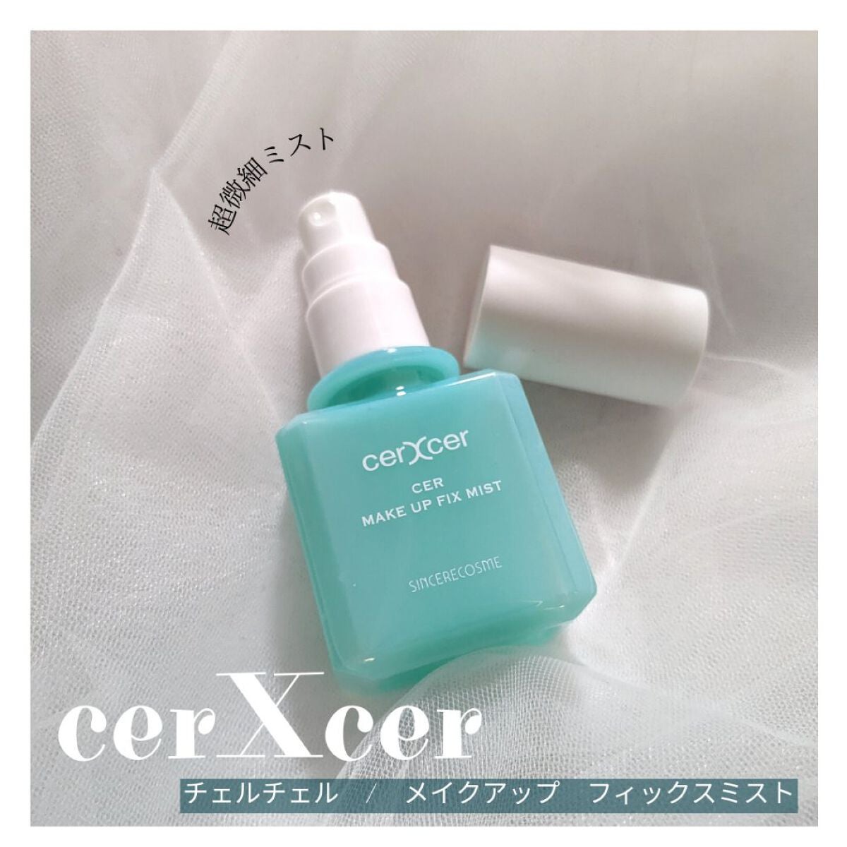 メイクアップフィックスミスト/cerXcer/フィックスミストを使ったクチコミ(1枚目)