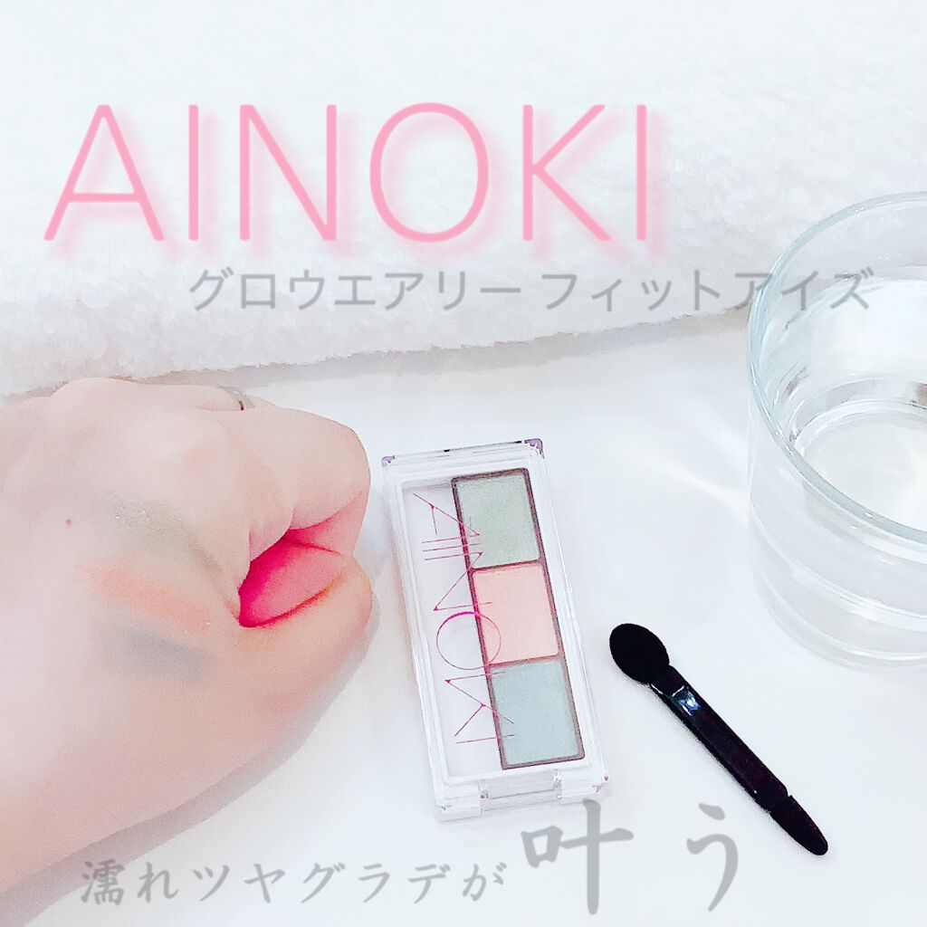 グロウエアリーフィットアイズ/AINOKI/アイシャドウパレットを使ったクチコミ(1枚目)