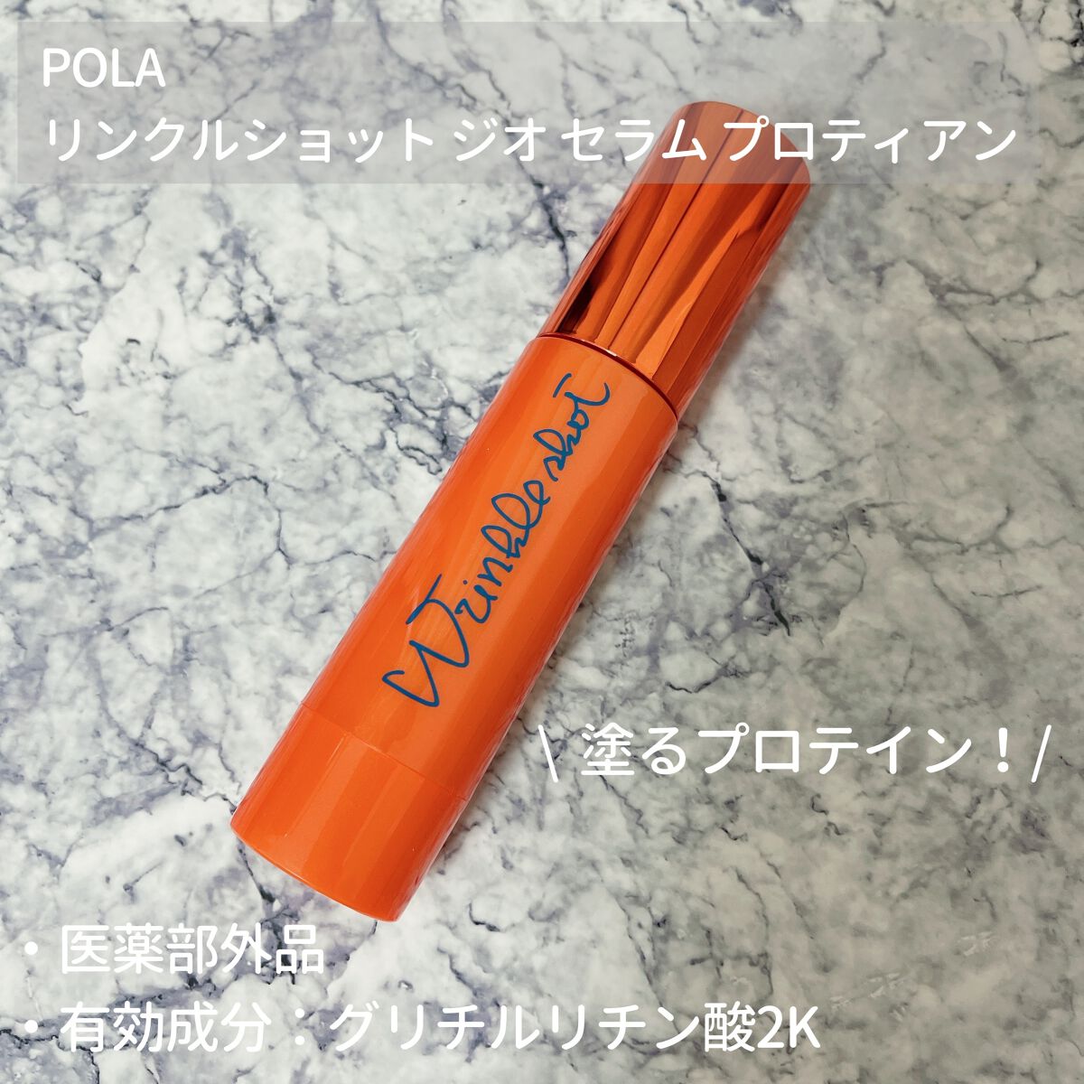 リンクルショット ジオ セラム プロティアン/リンクルショット/美容液を使ったクチコミ(1枚目)