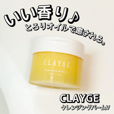 クレンジングバームV/CLAYGE/クレンジングバームを使ったクチコミ（1枚目）