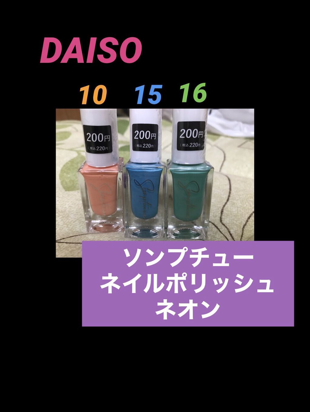 Somptueux(ソンプチュー) ネイルポリッシュ/DAISO/マニキュアを使ったクチコミ（1枚目）