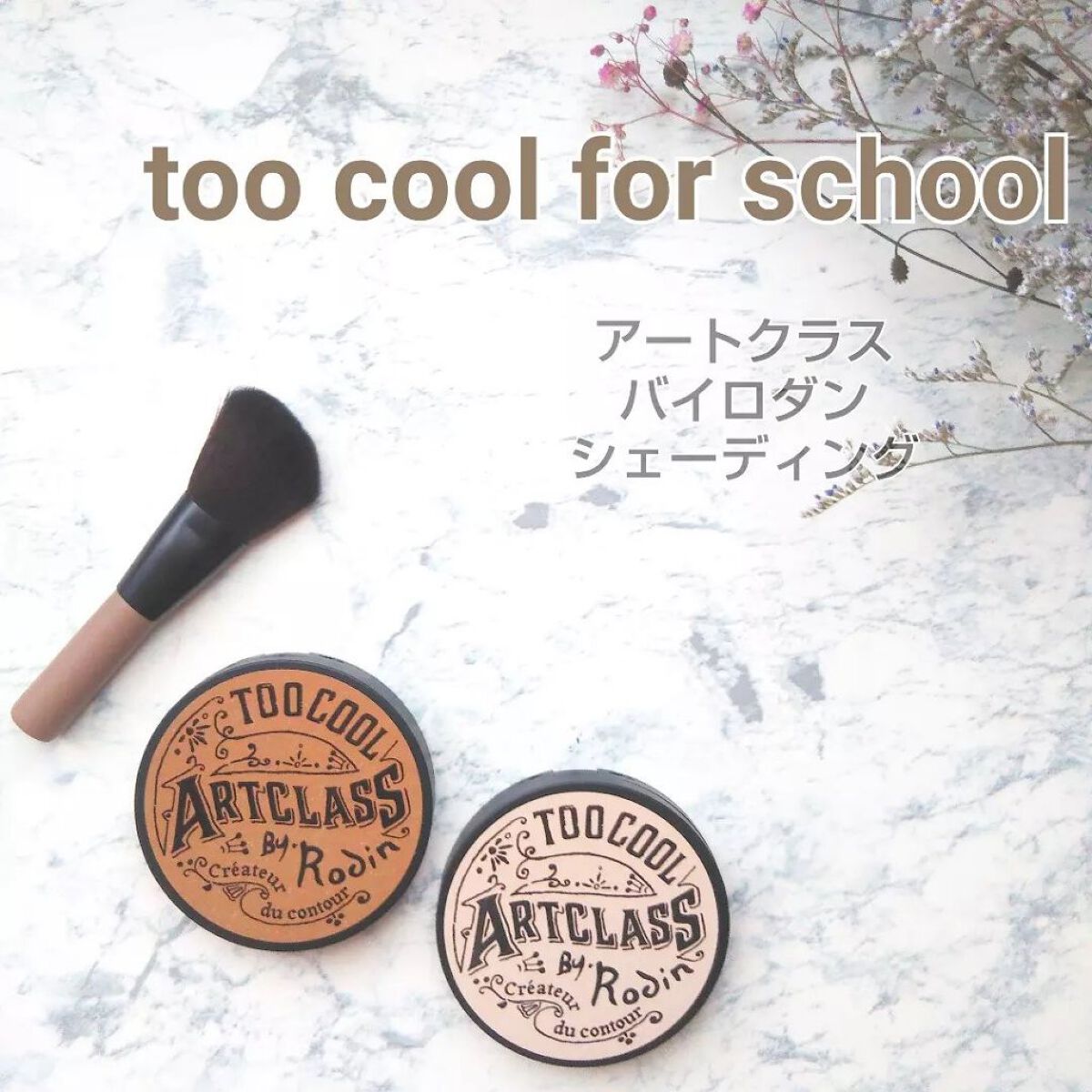 アートクラスバイロダン シェーディング/too cool for school/シェーディングを使ったクチコミ(1枚目)