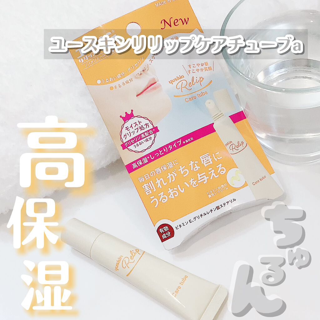 ユースキン リリップケアチューブ/ユースキン リリップ/リップクリームを使ったクチコミ(1枚目)