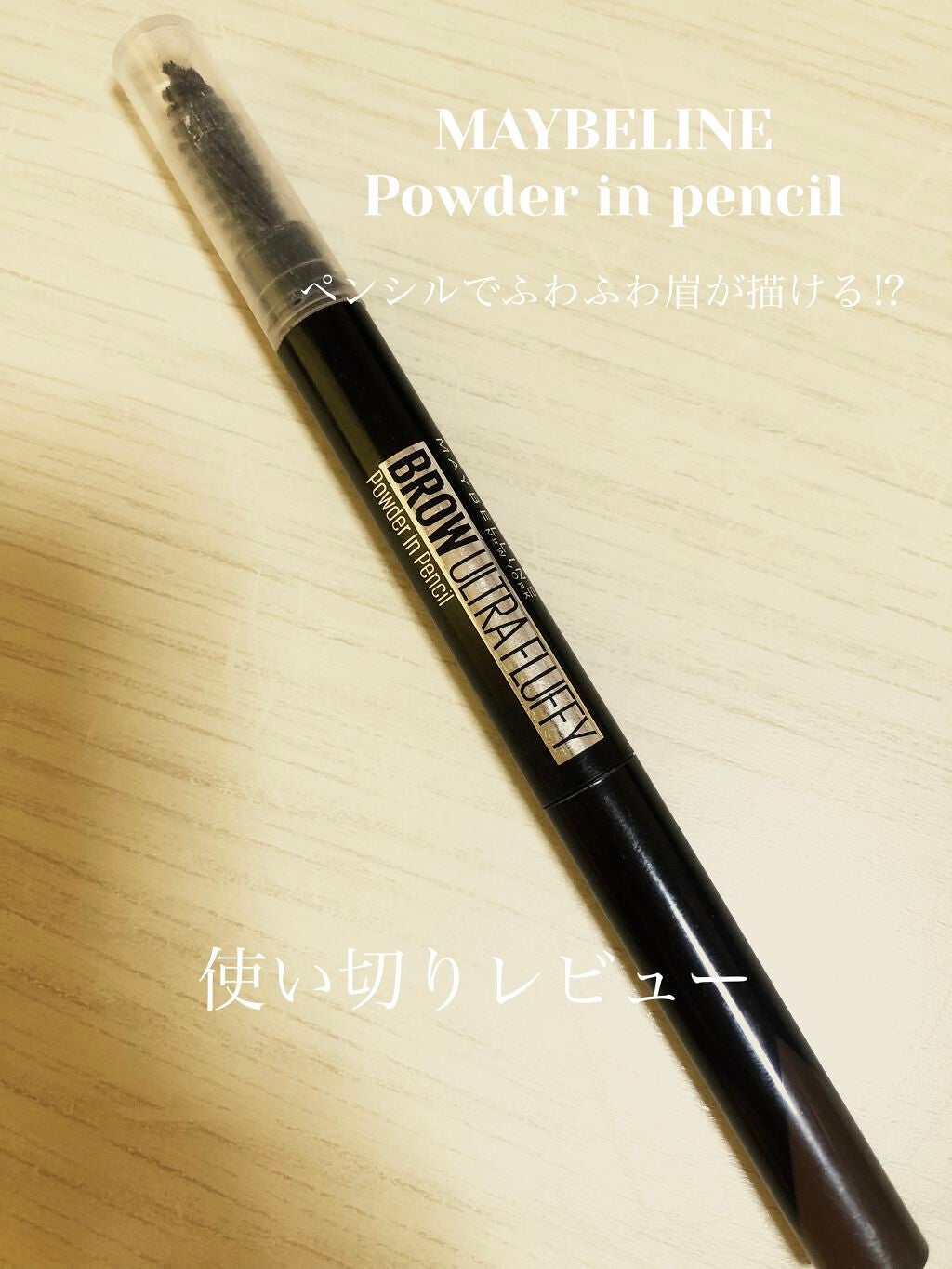 ファッションブロウ パウダーインペンシル N/MAYBELLINE NEW YORK/アイブロウペンシルを使ったクチコミ(1枚目)